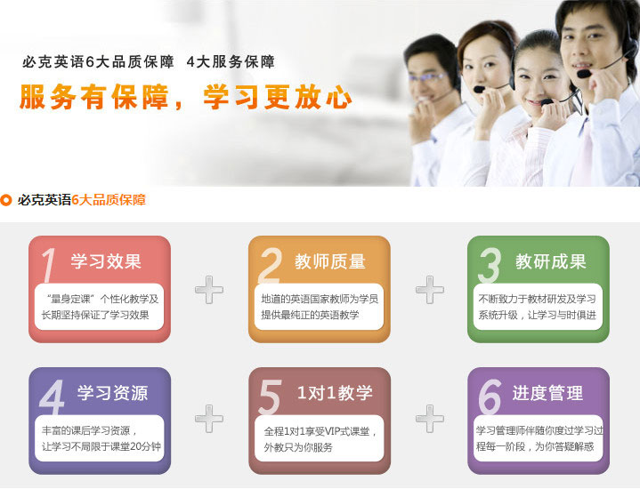 必克英語6大品質(zhì)保障，4大服務(wù)保障，確保學(xué)員們學(xué)習(xí)更放心