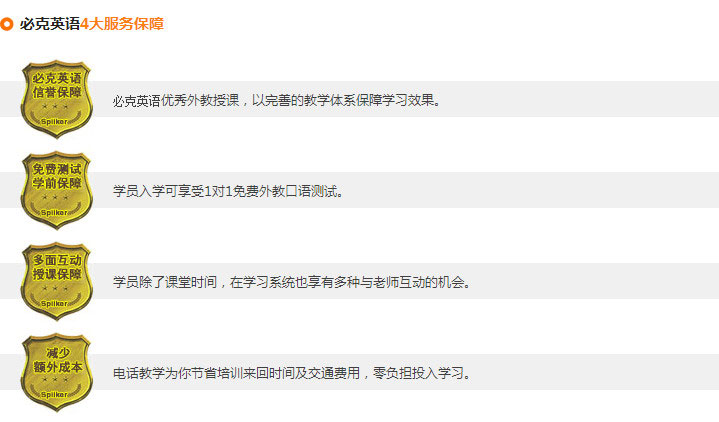 必克英語6大品質(zhì)保障，4大服務(wù)保障，確保學(xué)員們學(xué)習(xí)更放心