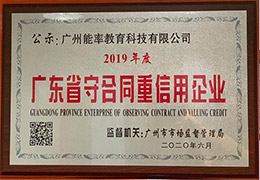 年度廣東省守合同重信用企業(yè)