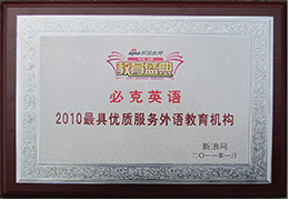 新華網(wǎng)年度知名品牌外語(yǔ)教育機(jī)構(gòu)