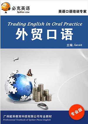 外貿(mào)英語(yǔ)口語(yǔ)培訓(xùn)